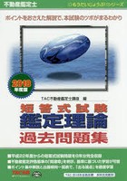 不動産鑑定士短答式試験鑑定理論過去問題集 2018年度版