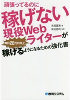 頑張ってるのに稼げない現役Webライターが毎月20万円以上稼げるようになるための強化書