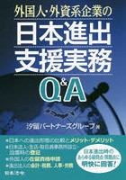 外国人・外資系企業の日本進出支援実務Q＆A