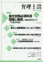 弁理士受験新報 弁理士試験・知財検定試験・法科大学院生のための情報満載 VOL.120（2017）