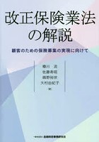 改正保険業法の解説 顧客のための保険募集の実現に向けて