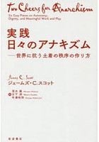 実践日々のアナキズム 世界に抗う土着の秩序の作り方