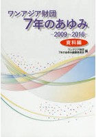ワンアジア財団7年のあゆみ 2009～2016 資料編