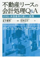 不動産リースの会計処理Q＆A IFRS・米国基準の新しい実務