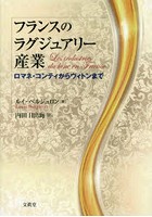 フランスのラグジュアリー産業 ロマネ・コンティからヴィトンまで