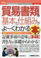 貿易書類の基本と仕組みがよ～くわかる本 書類がわかれば貿易実務はできる！