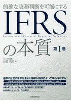 的確な実務判断を可能にするIFRSの本質 第1巻