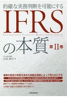 的確な実務判断を可能にするIFRSの本質 第2巻