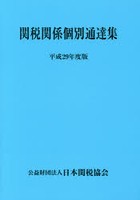 関税関係個別通達集 平成29年度版