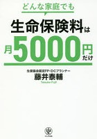 どんな家庭でも生命保険料は月5000円だけ 一生役立つ！保険選びの新常識