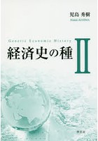 経済史の種 2