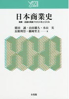 日本商業史 商業・流通の発展プロセスをとらえる