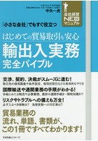 はじめての貿易取引も安心輸出入実務完全バイブル 「小さな会社」でもすぐ役立つ