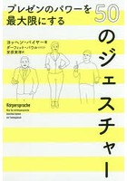 プレゼンのパワーを最大限にする50のジェスチャー