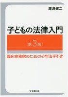 子どもの法律入門 臨床実務家のための少年法手引き