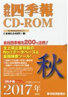 CD-ROM 会社四季報 2017秋