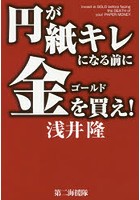 円が紙キレになる前に金（ゴールド）を買え！