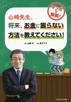 山崎先生、将来、お金に困らない方法を教えてください！