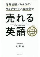 海外出張/カタログ・ウェブサイト/展示会で売れる英語