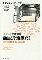 バザーリア講演録自由こそ治療だ！ イタリア精神保健ことはじめ