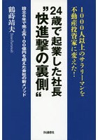 24歳で起業した社長‘快進撃の裏側’ 1000人以上のサラリーマンを不動産投資家に変えた！ 設立6年で売上高...