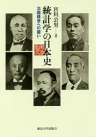 統計学の日本史 治国経世への願い