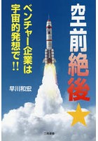 空前絶後★ベンチャー企業は宇宙的発想で！！