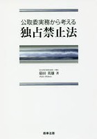 公取委実務から考える独占禁止法