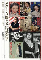スター女優の文化社会学 戦後日本が欲望した聖女と魔女