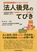 法人後見のてびき 成年後見制度のソリューション 利用促進の原動力「地域連携ネットワーク・中核機関」...