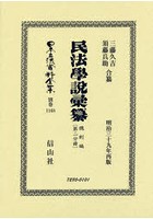 日本立法資料全集 別巻1168 復刻版