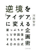 逆境を「アイデア」に変える企画術 崖っぷちからV字回復するための40の公式