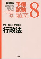 伊藤塾試験対策問題集:予備試験論文 8