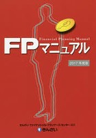 FPマニュアル 2017年度版