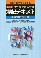 社会福祉法人会計簿記テキスト 上級〈簿記会計〉編