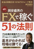 岡安盛男のFXで稼ぐ51の法則 本当の実戦力をつけるFXトレード教本