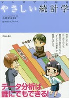 マンガでわかるやさしい統計学