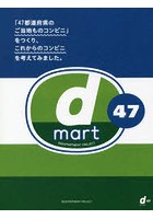 d mart 47 「47都道府県のご当地ものコンビニ」をつくり、これからのコンビニを考えてみました。