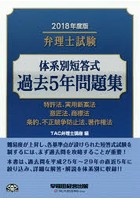 弁理士試験体系別短答式過去5年問題集 2018年度版