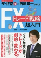 ザイFX！×西原宏一が教えるFXトレード戦略超入門