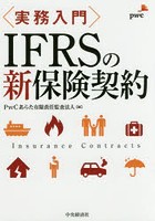 〈実務入門〉IFRSの新保険契約