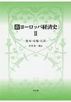 新ヨーロッパ経済史 2