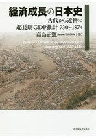 経済成長の日本史 古代から近世の超長期GDP推計730-1874