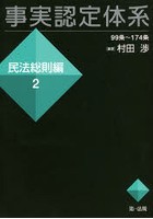 事実認定体系 民法総則編2