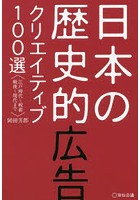 日本の歴史的広告クリエイティブ100選 江戸時代～戦前 戦後～現代まで