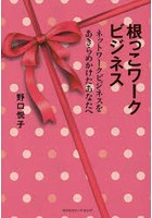 根っこワークビジネス ネットワークビジネスをあきらめかけたあなたへ