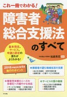 障害者総合支援法のすべて これ一冊でわかる！