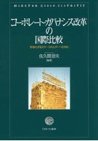 コーポレート・ガバナンス改革の国際比較 多様化するステークホルダーへの対応