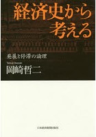 経済史から考える 発展と停滞の論理