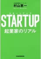 STARTUP 起業家のリアル